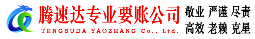 青岛清债公司